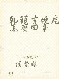 乳头有硬疙瘩是怎么回事