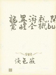 诡异游戏,开局觉醒全职bug级天赋在哪连载