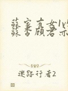 苏家有女1v5苏杳顾君亦封面