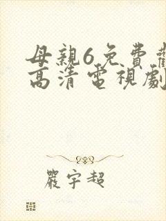 母亲6免费观看高清电视剧封面