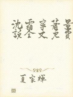 沈霜宁萧景渊小说全文免费阅读封面