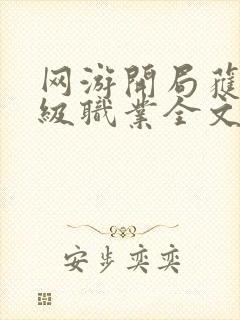 网游开局获得神级职业全文免费阅读大结局免