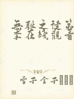 无耻之徒第11季在线观看免费全集电视剧高清