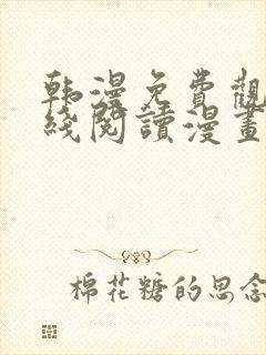 韩漫免费观看在线阅读漫画无删减