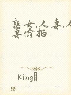 熟女,人妻,人妻偷拍