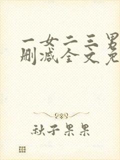 一女二三男事无删减全文免费阅读