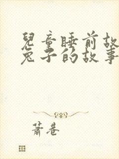 儿童睡前故事小兔子的故事封面