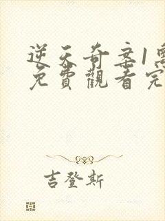 逆天奇案1粤语免费观看完整版