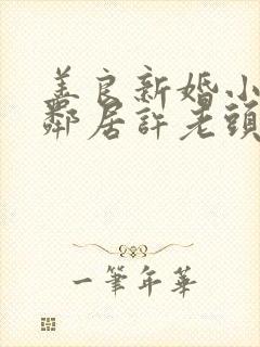 善良新婚小倩和邻居许老头