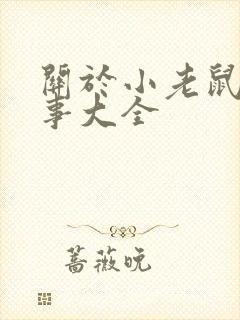 关于小老鼠的故事大全封面