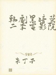 韩剧黑暗荣耀第二季电影院封面