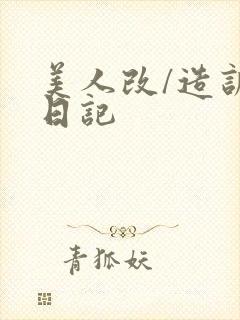 美人改/造训诫日记封面