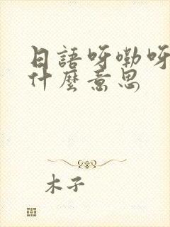 日语呀嘞呀嘞是什么意思封面