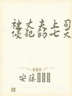 被丈夫上司连续侵犯的七天韩国电影