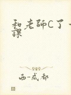 和老师C了一节课