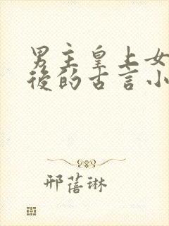 男主皇上女主皇后的古言小说