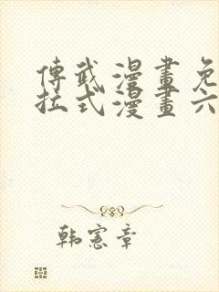 传武漫画免费下拉式漫画六漫画