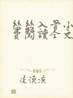 丝丝入骨小说免费阅读全文无弹窗