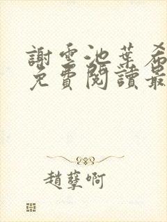 谢云池叶希全文免费阅读最新章节