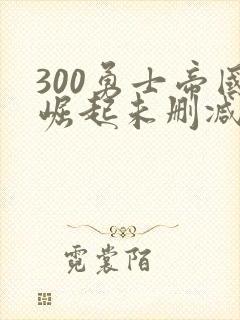 300勇士帝国崛起未删减版在线观看免费封面