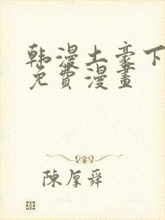 韩漫土豪下拉式免费漫画