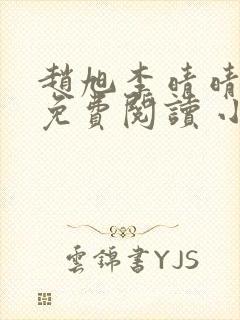 赵旭李晴晴小说免费阅读 小说