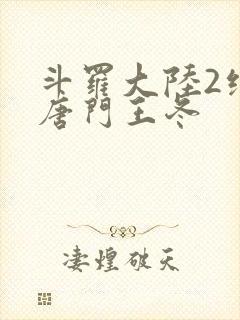 斗罗大陆2绝世唐门王冬