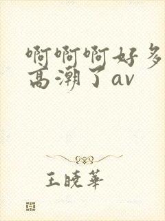啊啊啊好多水要高潮了av
