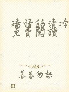 矫情的清冷美人免费阅读