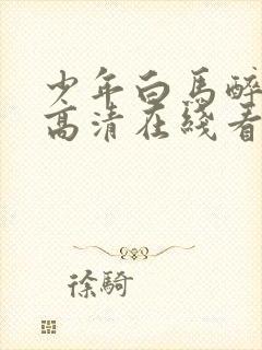 少年白马醉春风高清在线看