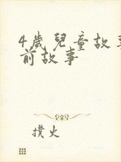 4岁儿童故事睡前故事