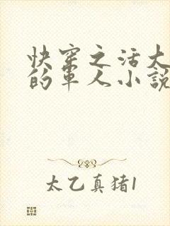 快穿之活大器好的军人小说