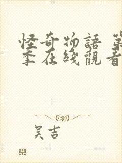 怪奇物语 第二季在线观看