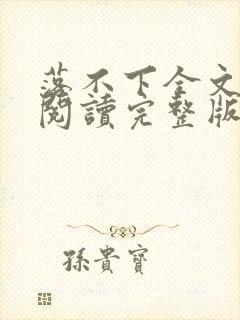 落不下全文免费阅读完整版