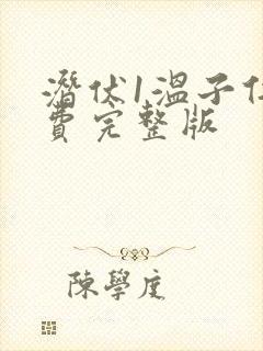 潜伏1温子仁免费完整版封面