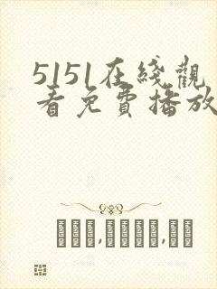 5151在线观看免费播放电视剧我只爱你