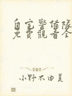 自宅警备队动漫免费观看全集封面