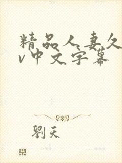 精品人妻久久av中文字幕