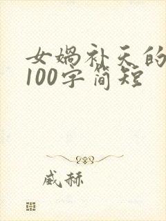 女娲补天的故事100字简短