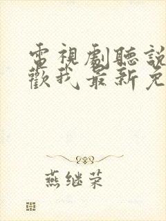 电视剧听说你喜欢我最新免费观看