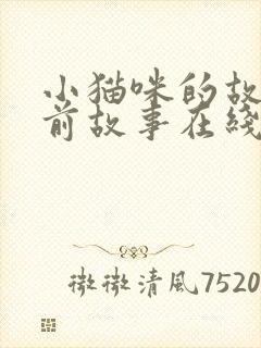 小猫咪的故事睡前故事在线听