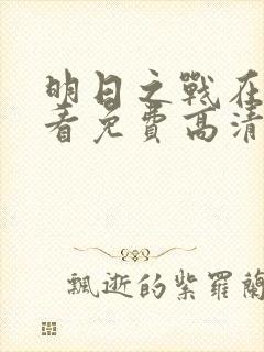 明日之战在线观看免费高清完整版