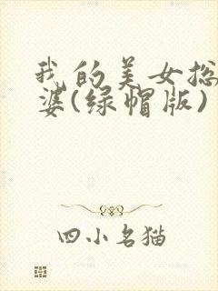 我的美女总裁老婆(绿帽版)