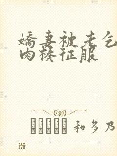 娇妻被老乞丐大肉楱征服