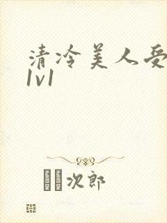 清冷美人受高h1v1封面