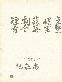 短剧苏醒免费观看全集完整版高清封面