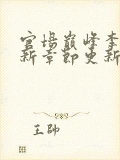 官场巅峰李霖最新章节更新