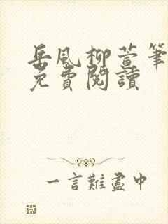 岳风柳萱笔趣阁免费阅读