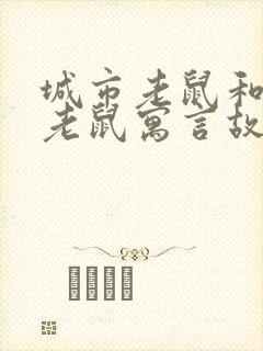 城市老鼠和乡下老鼠寓言故事封面