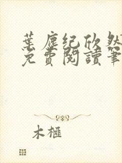 叶尘纪欣然小说免费阅读笔趣阁封面